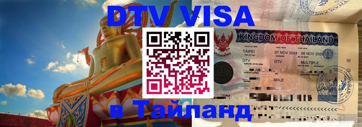 Destination Thailand Visa (DTV виза) Берн 