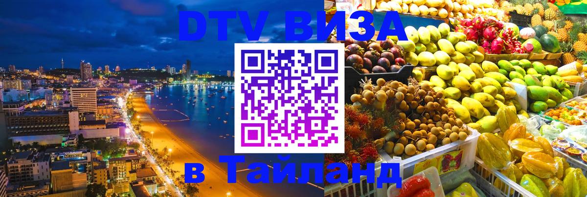 Visa в Таиланд 